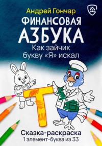Финансовая азбука. Сказка-раскраска "Как зайчик букву "Я" искал". Буква "Т"