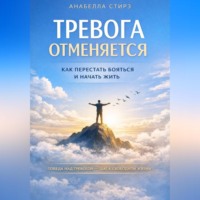 Тревога отменяется. Как перестать бояться и начать жить