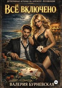 Всё включено