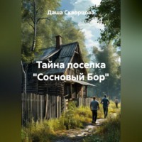 Тайна поселка «Сосновый Бор»