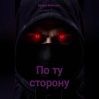Драконье пророчество: по ту сторону
