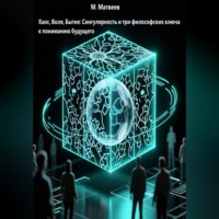 Хаос, Воля, Бытие: Сингулярность и три философских ключа к пониманию будущего