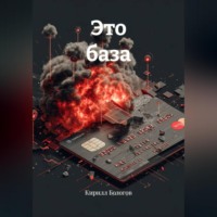 Это база