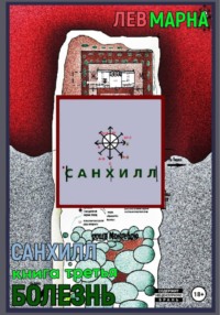 Санхилл: Болезнь