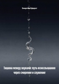 Тишина между звуками: путь яснослышания через смирение и служение