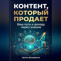 Контент, который продает: Ваш путь к доходу через знания