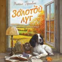 Золотой луг. Рассказы о животных