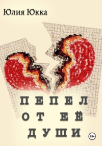 Пепел от её души