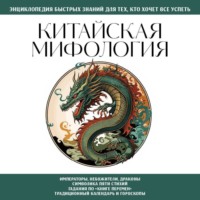 Китайская мифология. Для тех, кто хочет все успеть