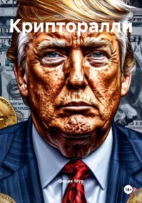 Крипторалли