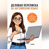 Деловая переписка на английском языке