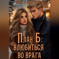 План Б: влюбиться во врага