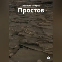 Простов