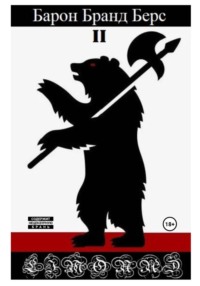 Барон Бранд Берс. Том 2