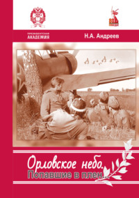 Орловское небо. Попавшие в плен…