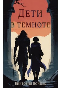 Дети в темноте