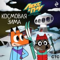 Лекс и Плу: Космические таксисты. Космовая зима