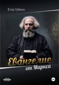 Евангелие от Маркса