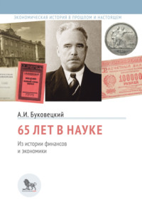 65 лет в науке. Из истории финансов и экономики