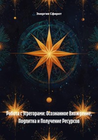Работа с Эгрегорами: Осознанное Вхождение, Подпитка и Получение Ресурсов