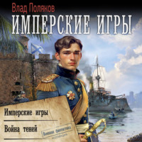 Конфедерат. Имперские игры. Война теней