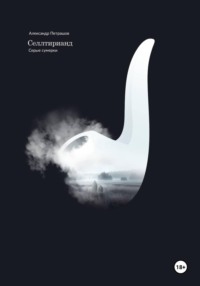 Селлтирианд. Серые сумерки