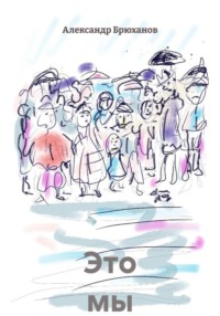 Это мы
