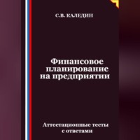Финансовое планирование на предприятии. Аттестационные тесты с ответами