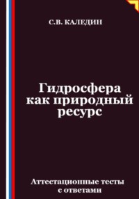 Гидросфера как природный ресурс. Аттестационные тесты с ответами