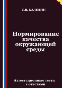 Нормирование качества окружающей среды. Аттестационные тесты с ответами