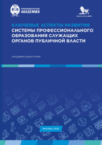 Ключевые аспекты развития системы профессионального образования служащих органов публичной власти