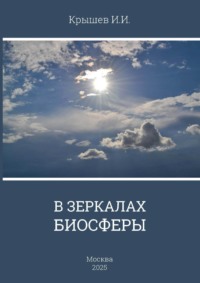 В зеркале биосферы