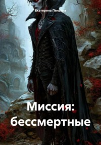 Миссия: бессмертные