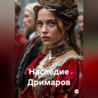Наследие Дримаров
