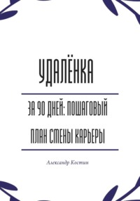 Удалёнка за 90 дней: пошаговый план смены карьеры
