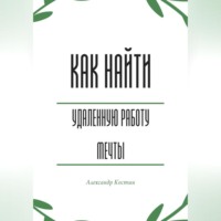 Как найти удалённую работу мечты