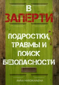 ВЗАПЕРТИ: ПОДРОСТКИ, ТРАВМЫ И ПОИСК БЕЗОПАСНОСТИ