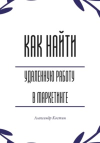 Как найти удалённую работу в маркетинге