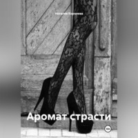 Аромат страсти