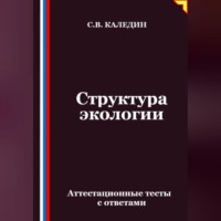 Структура экологии. Аттестационные тесты с ответами