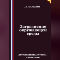 Загрязнение окружающей среды. Аттестационные тесты с ответами