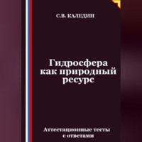 Гидросфера как природный ресурс. Аттестационные тесты с ответами
