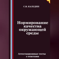 Нормирование качества окружающей среды. Аттестационные тесты с ответами
