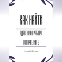 Как найти удалённую работу в маркетинге