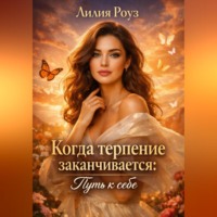 Когда терпение заканчивается: путь к себе.