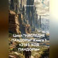 Цикл «НАСЛЕДИЕ ПАНДОРЫ» Книга 1 «2145: КОД ПАНДОРЫ»