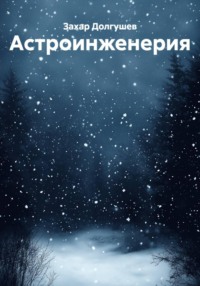 Астроинженерия