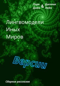 Лингвомодели Иных Миров / Версии