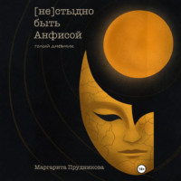 (Не)стыдно быть Анфисой. Голый дневник