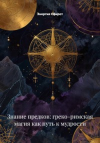 Знание предков: греко-римская магия как путь к мудрости